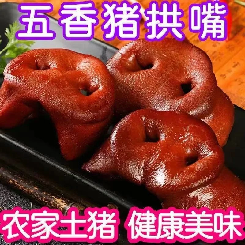 14.9抢1斤】酱香猪拱嘴卤口感500g真空下酒菜凉拌开袋卤制酒店商用