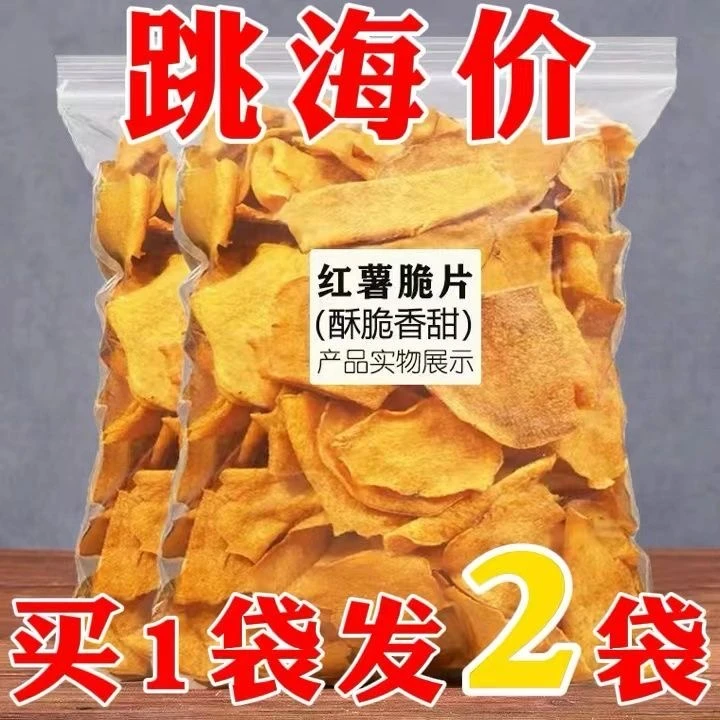 买1袋发2袋】香脆红薯片鲜切地瓜片香酥手工薯片美味健康休闲零食