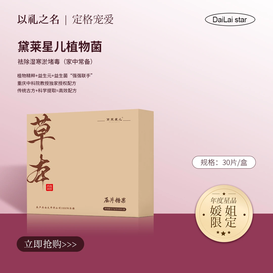黛莱星儿-草本压片糖果