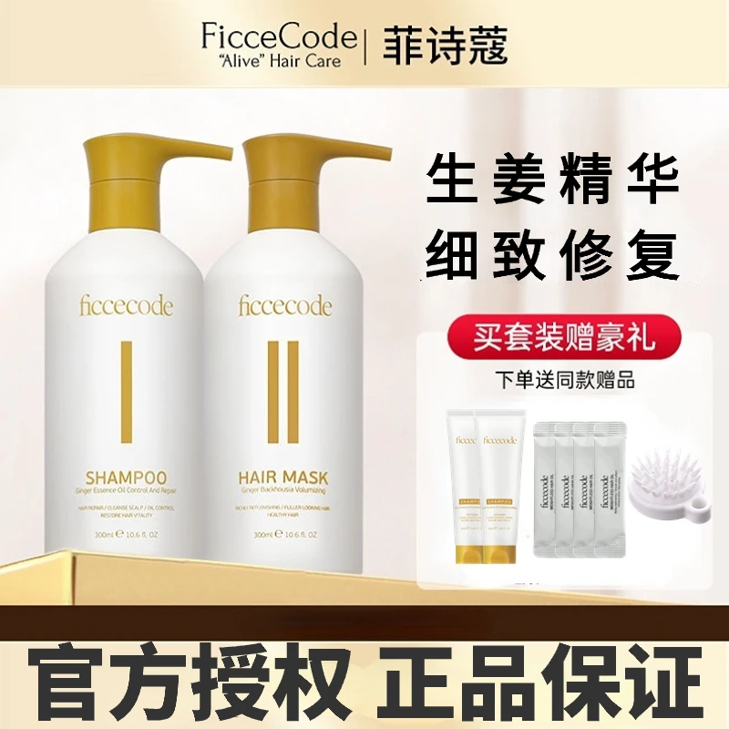 菲诗蔻生姜精华洗发水控油蓬松舒缓修护柔顺滋养发膜洗头膏300ml