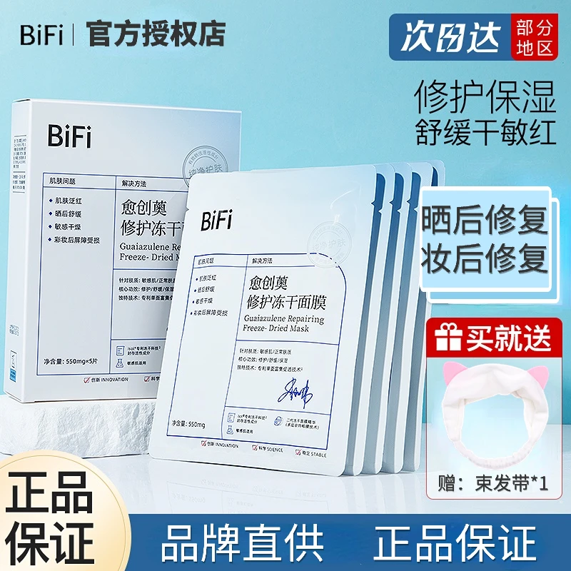 bifi冻干面膜女补水保湿舒缓修复晒后修护屏障泛红熬夜肌贴片面膜