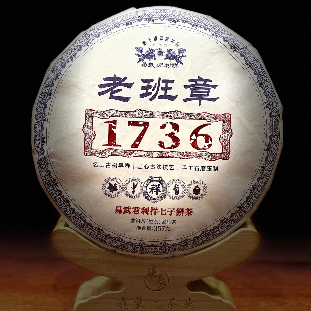 千年茶乡~【易武君利祥】1736·2024年 老班章 生茶 饼茶 357g