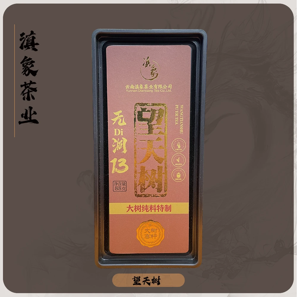 千年茶乡~【云南滇象普洱茶】无DI洞系列13● 望天树 大树纯料 88g