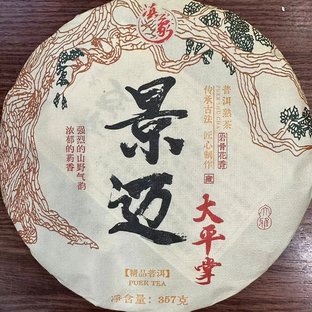 【云南滇象普洱茶】景迈大平掌  醇厚 熟茶 357g