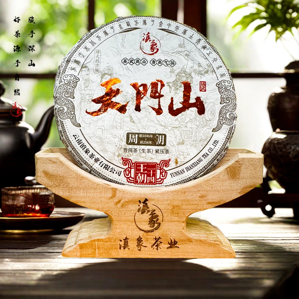 【云南滇象普洱茶】二十四王朝●周朝●易武天门山  饼茶  200g 生茶