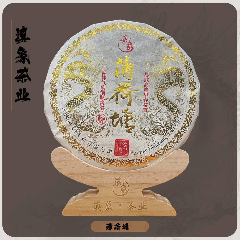【云南滇象普洱茶】神系列●2024年薄荷塘  生茶  饼茶 400g/饼