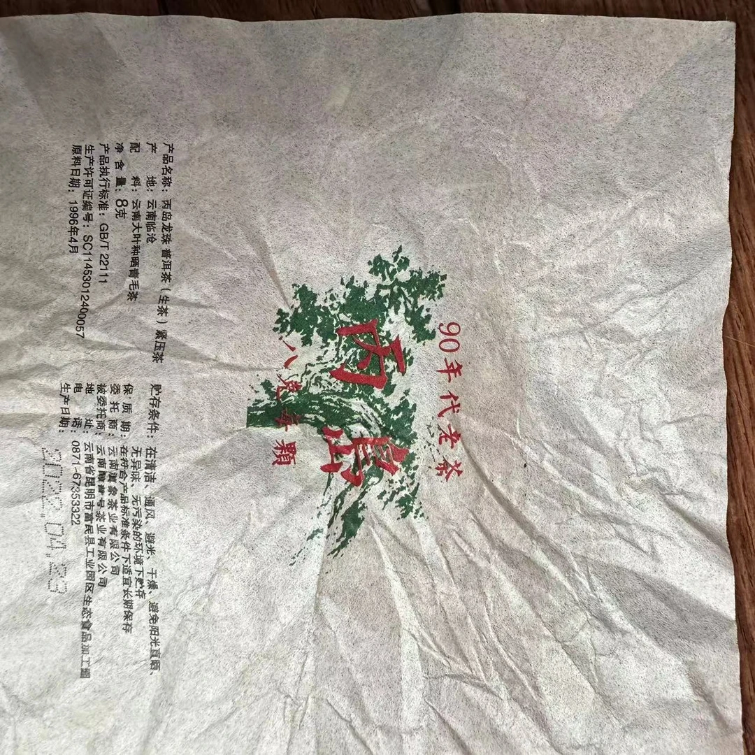 【云南滇象普洱茶】90年代老茶 丙岛（冰岛）生龙珠 8g/颗