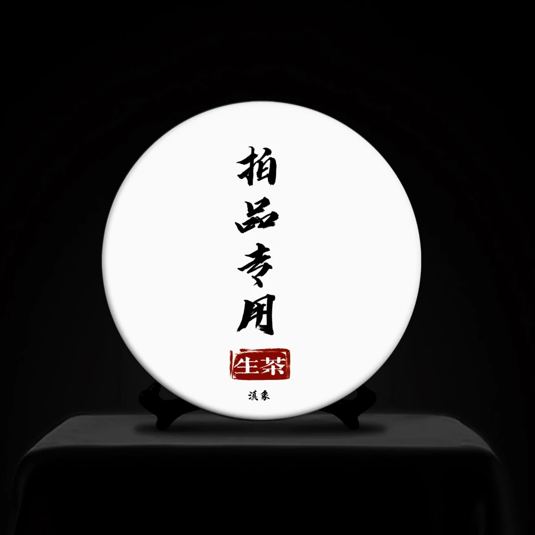 【 云南滇象茶业 】麻栗坡 400g 生茶 拍品专用