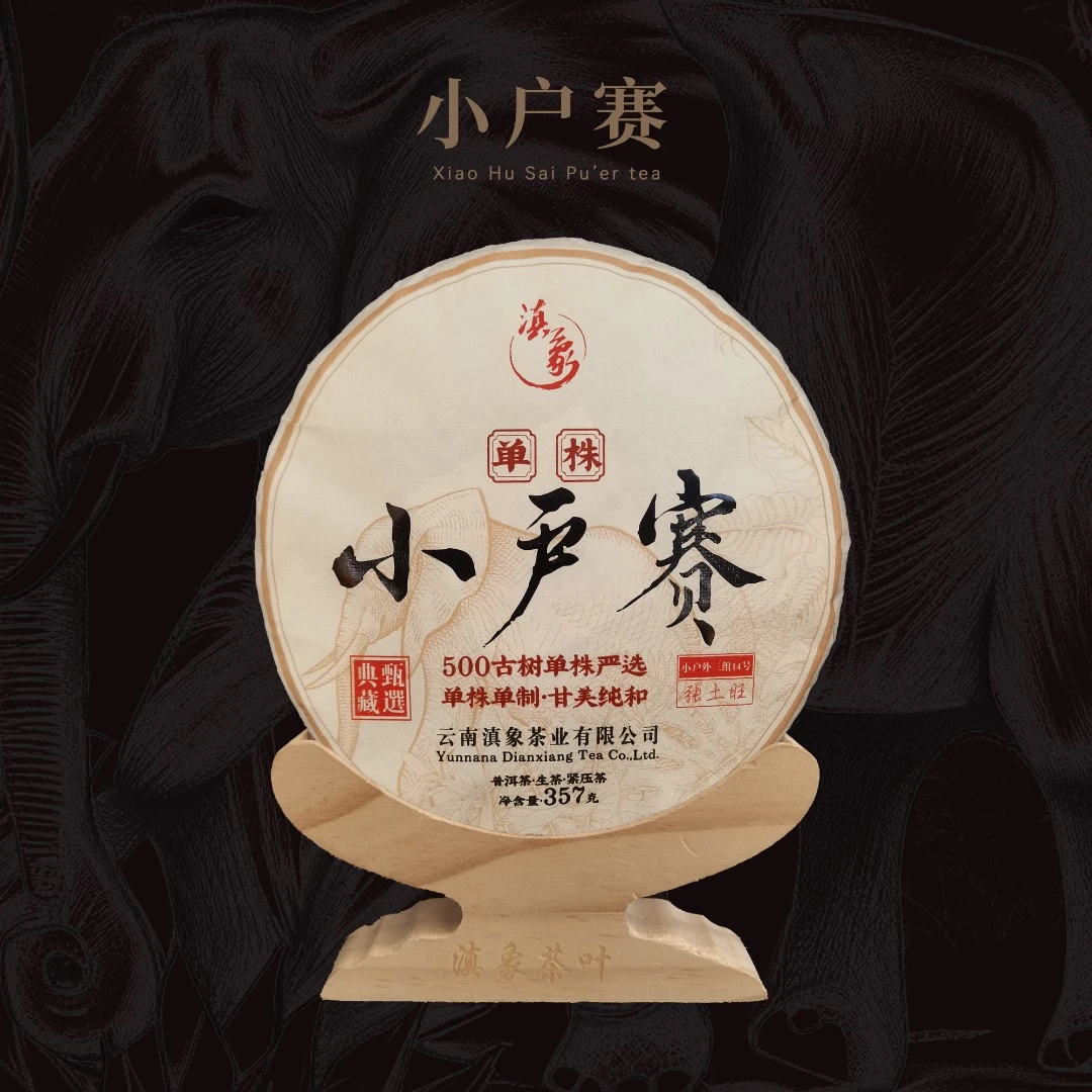【云南滇象普洱茶】2022年小户赛单株 饼茶花果香 普洱茶生茶357g