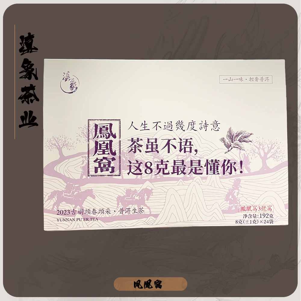 【云南滇象普洱茶】2023年 凤凰窝古树 头春头采 生茶 192克/盒