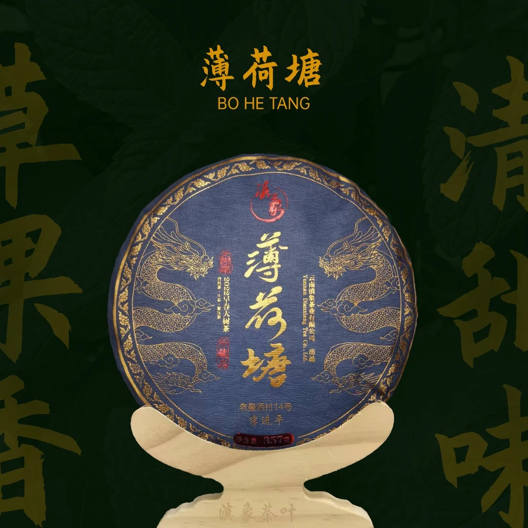 【云南滇象普洱茶】薄荷塘 花蜜香 花果香 饼茶  普洱茶生茶 357g