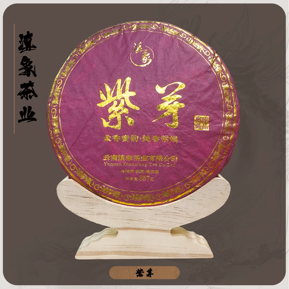 千年茶乡~【云南滇象普洱茶】2009年  紫芽● 柔香蜜韵 普洱熟茶357g