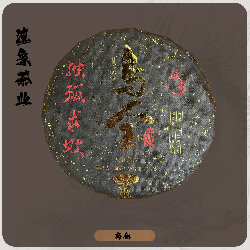 【云南滇象普洱茶】 2010年 乌金●独孤求败 饼茶  熟茶 357g