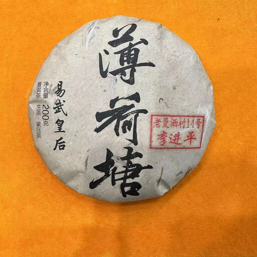 【云南滇象普洱茶】薄荷塘易武皇后 普洱茶生茶 200g