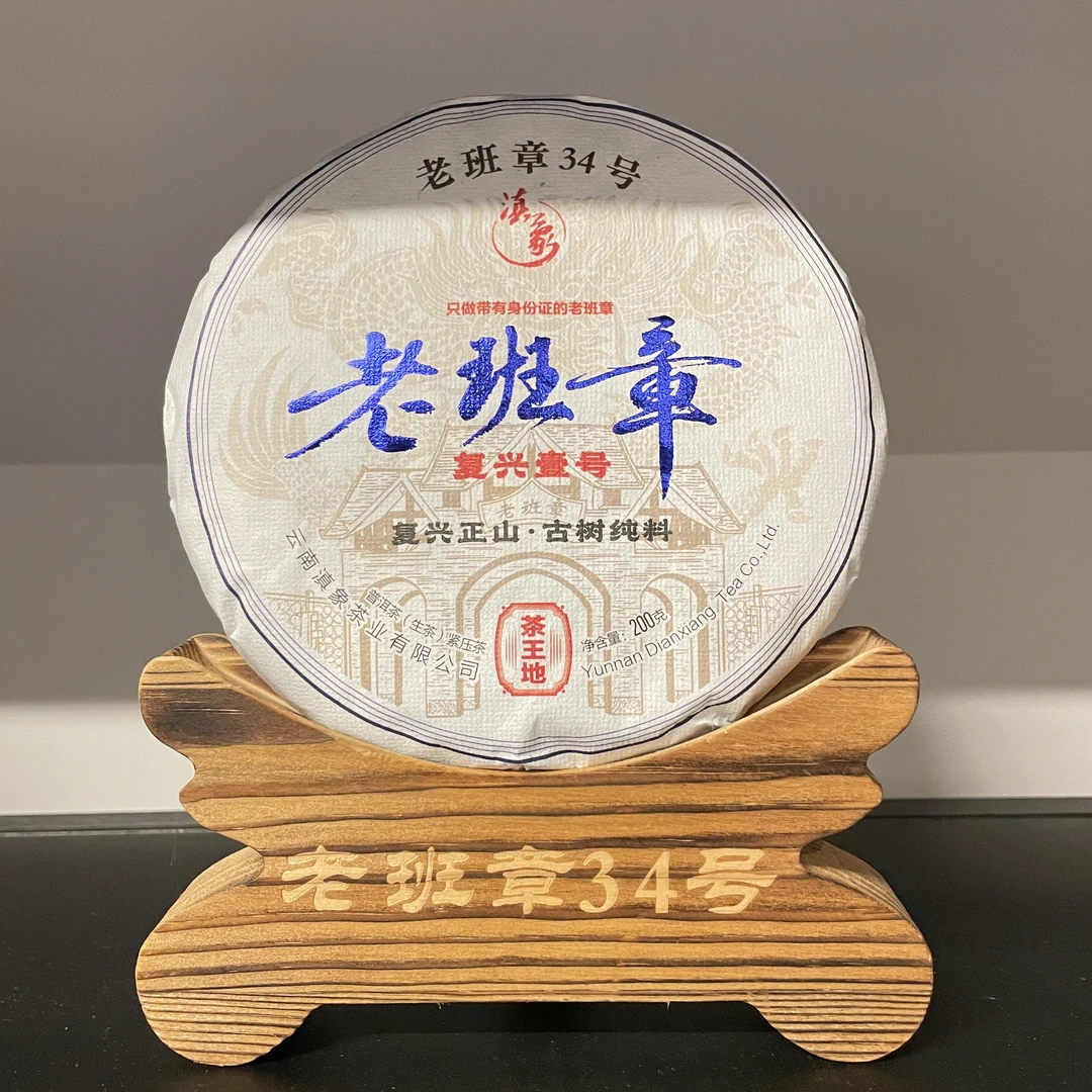 【云南滇象普洱茶】2024年老班章34号 茶王地●古树纯料 生茶 200g