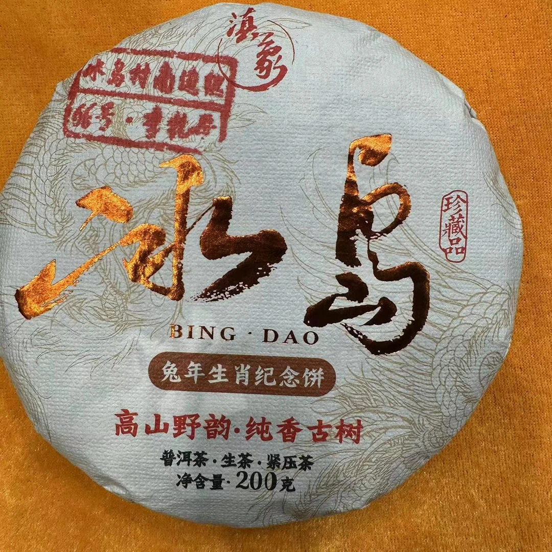 【云南滇象普洱茶】2023年冰岛兔年生肖纪念饼 冰糖韵 生茶200g