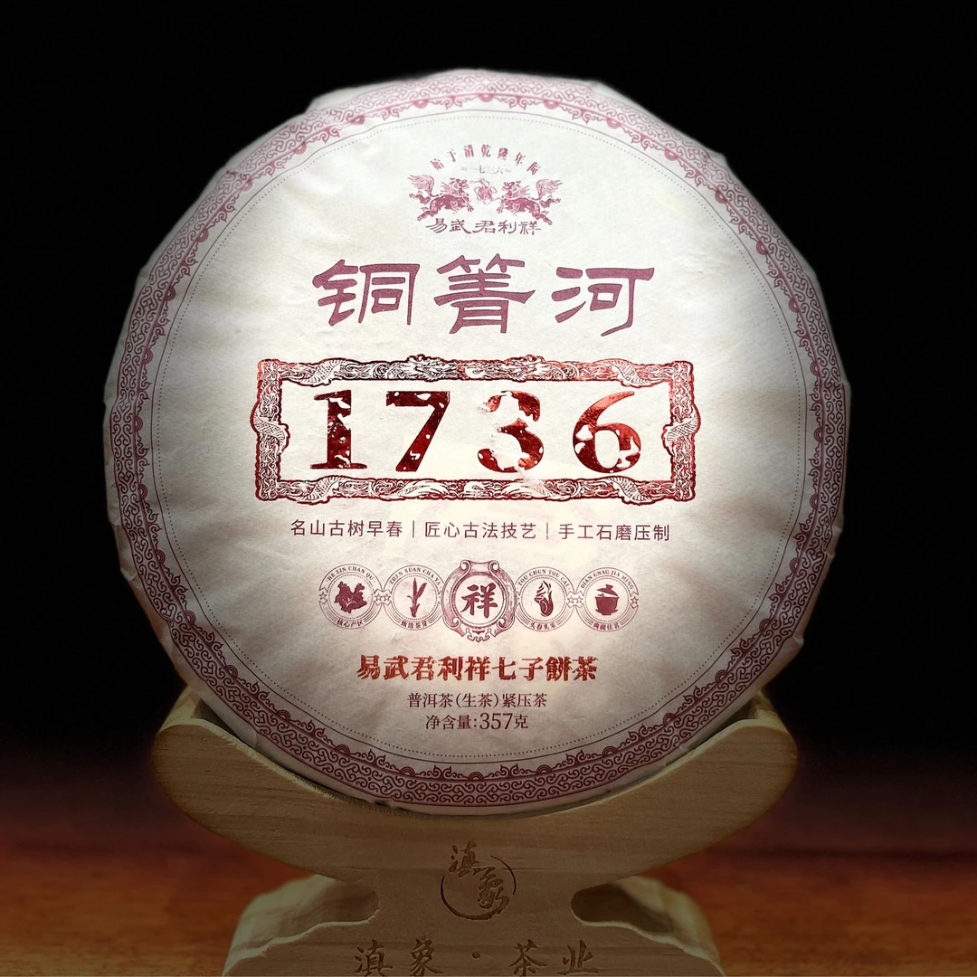 千年茶乡~【易武君利祥】1736·2024年 铜箐河 生茶 饼茶 357g