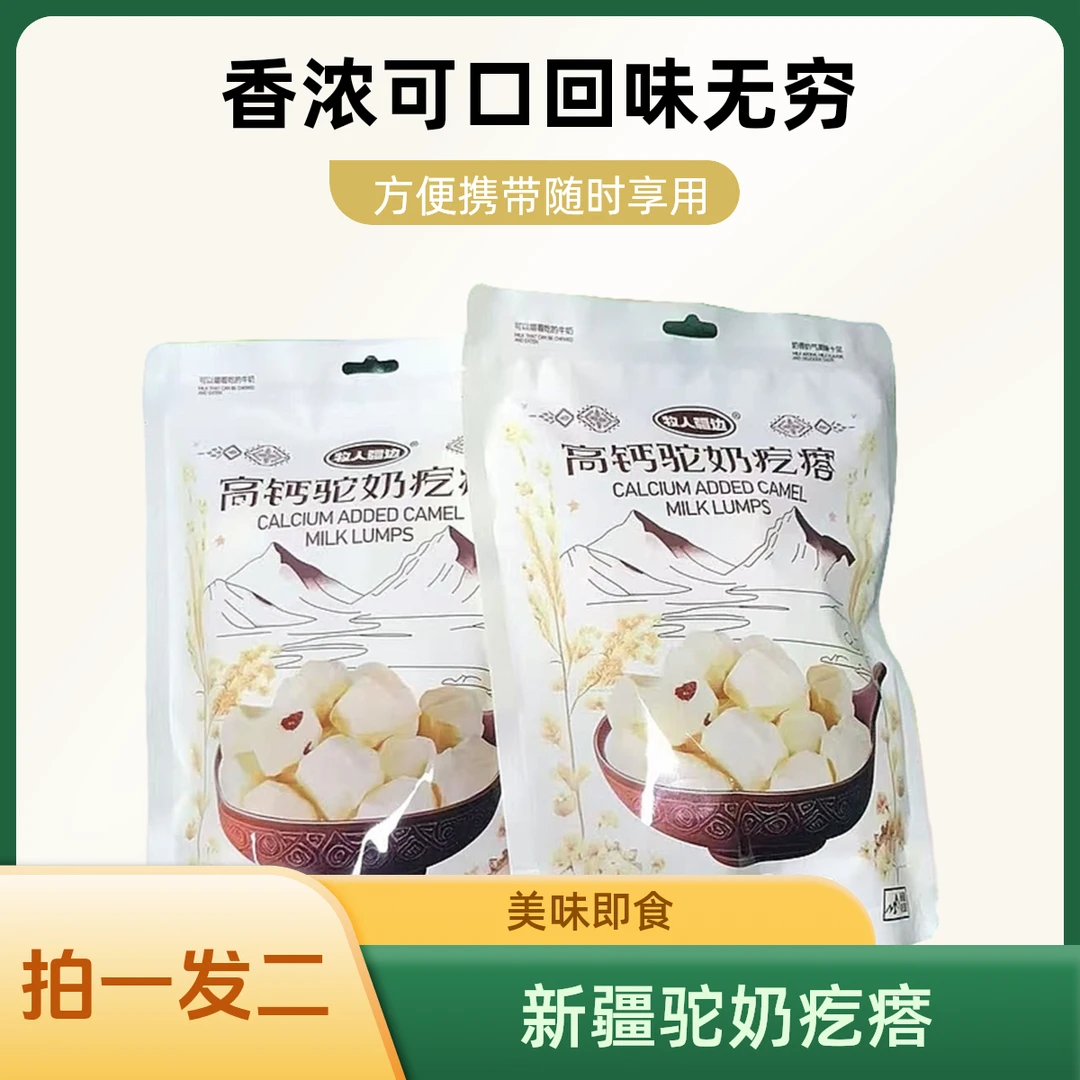 【拍一发二】新疆驼奶疙瘩1袋258g