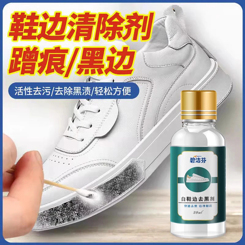 碧洁芬【拍1发3瓶】小白鞋漆皮划痕去黑印鞋边清洗剂免水洗干净便捷