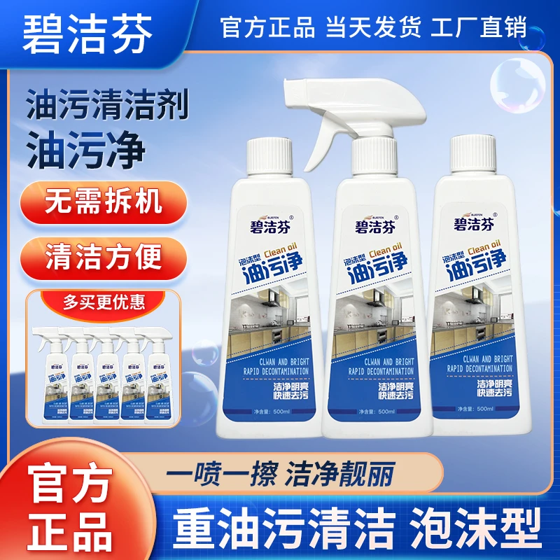 碧洁芬【拍1发3瓶】泡沫型油污净油烟机厨房油污净除油剂去油清洗