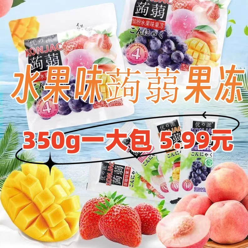 蒟蒻果冻果板 果汁果冻草莓芒果葡萄蜜桃果味布丁混合礼袋装350g