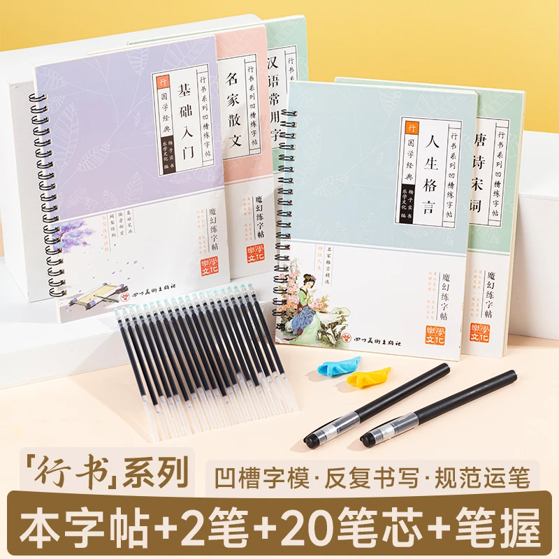 【行书系列凹槽字帖】成人控笔训练漂亮字套装可反复写专项训练字帖
