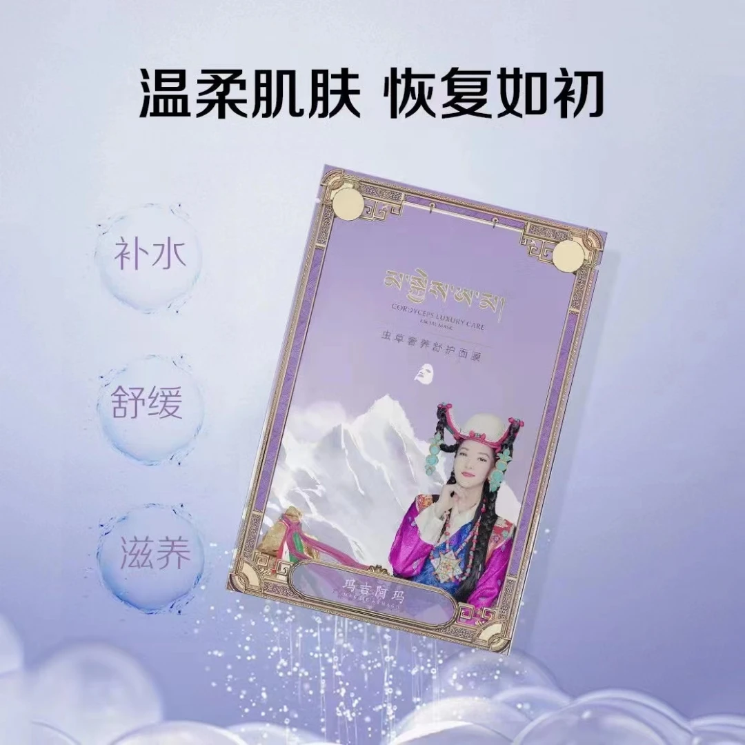 玛吉阿玛虫草著养舒护面膜