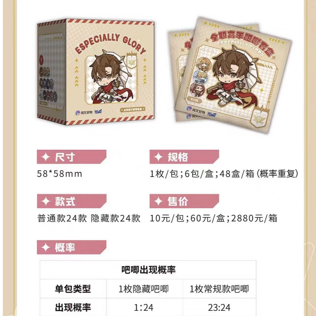 【拆盒】阅文正版Especially Glory系列吧唧盲盒【默认代拆】