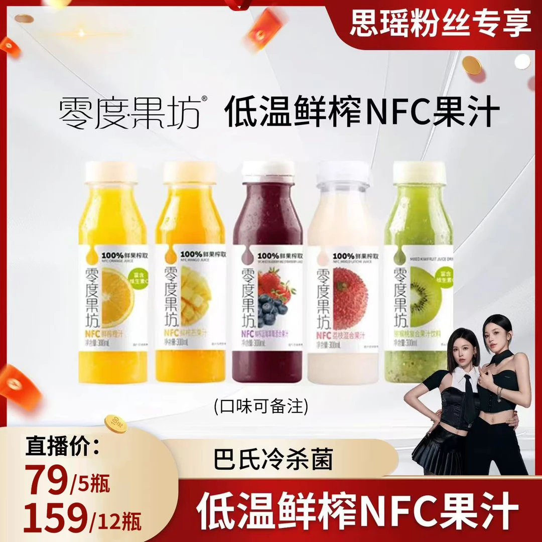 【刘思瑶专属】零度果坊NFC果汁100%鲜榨纯果汁非浓缩低温300ml/瓶