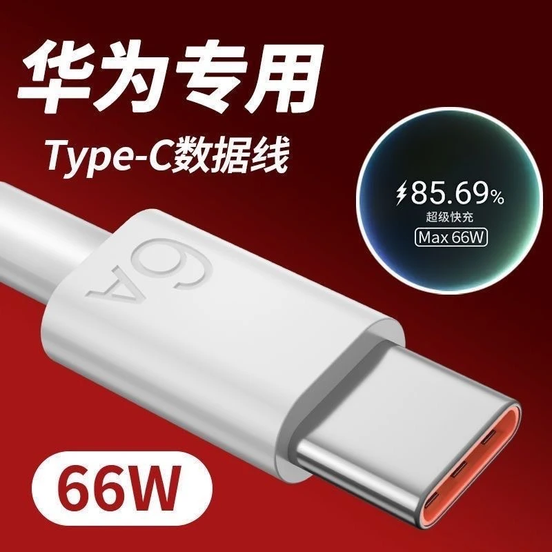 适用华为快充线type-c线120W数据线66W超级快充nova原装typec通用