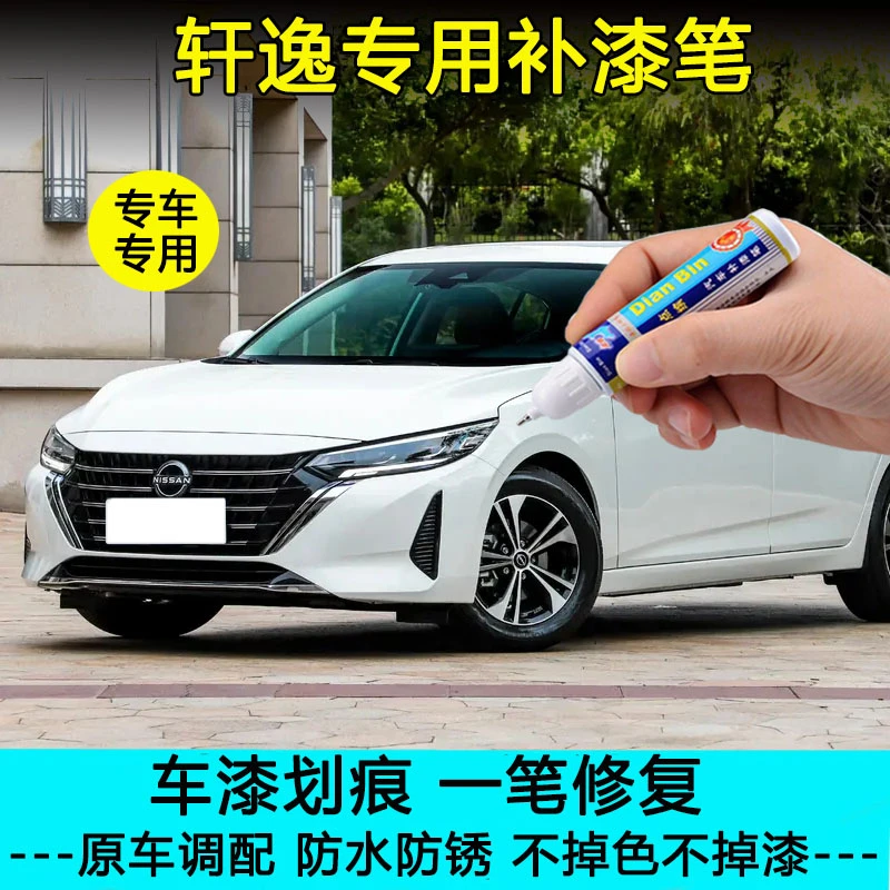 23款新轩逸珠贝白补漆笔轩逸经典珠光白钛古金车漆划痕修复自喷漆