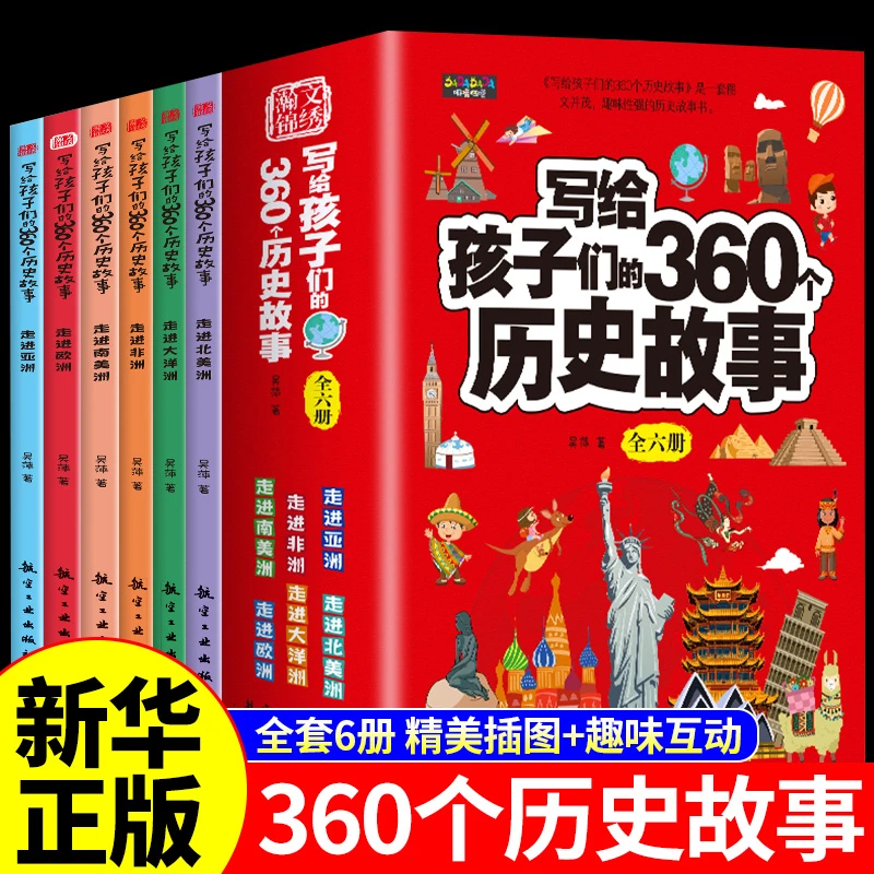 写给孩子们的360个历史故事(全6册)小学生课外阅读书籍青少年正版