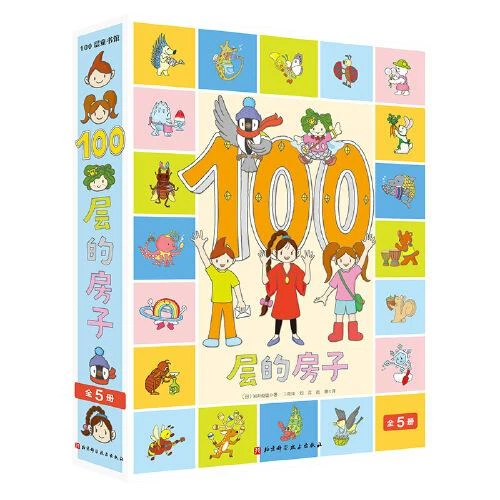 100层的房子（5本套装）100层的房子+地下100层的房子+海底100层