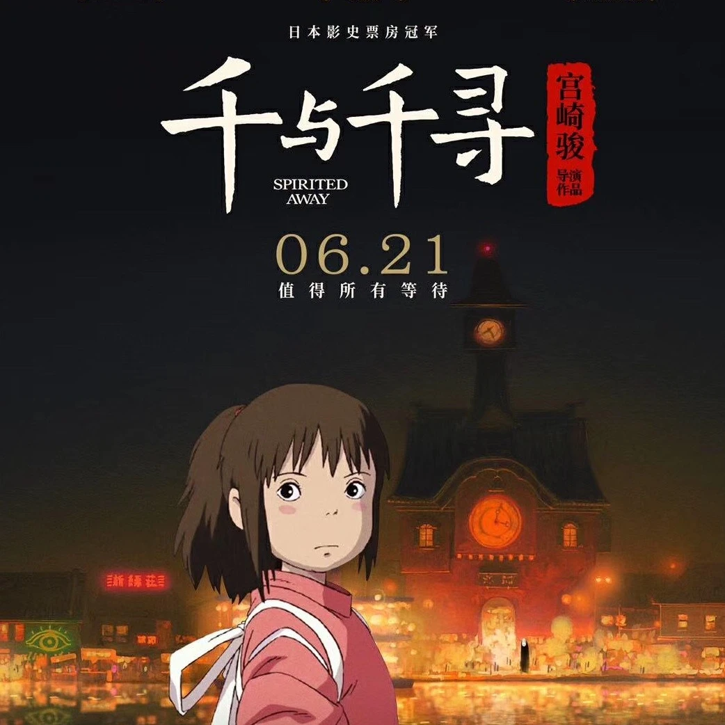 千与千寻宫崎骏作品