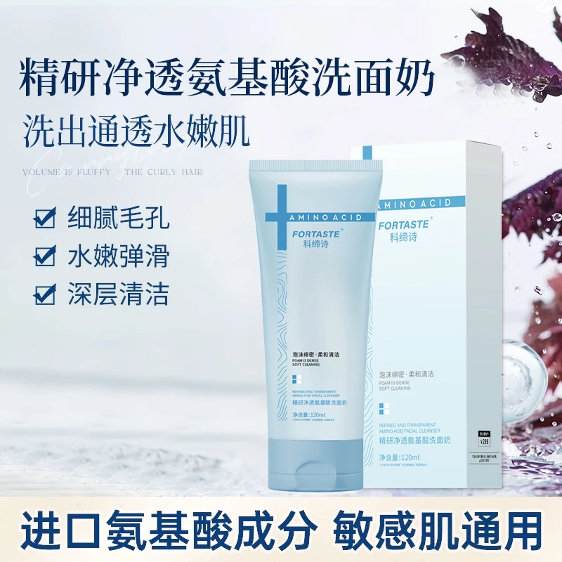 FORTASTE/科缔诗氨基酸洗面奶细腻毛孔水嫩弹滑保湿洗面奶嫩肌