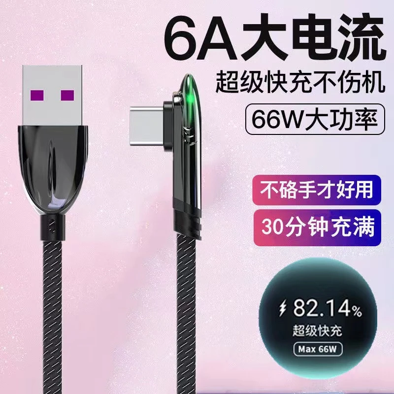 Type-C数据线66W游戏弯头手游6A适用华为小米OPPO荣耀充电器线USB