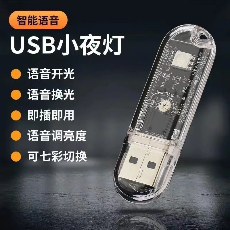人工智能语音灯无需联网USB口七彩led灯创意迷你语音控制小夜灯
