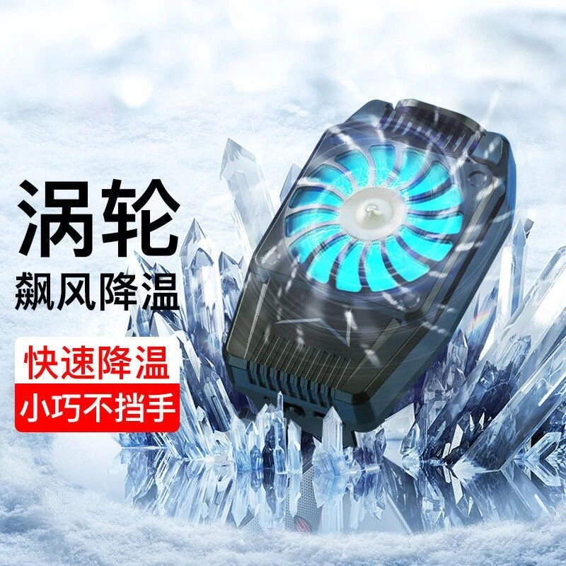 手机散热器电竞打游戏背夹吃鸡降温神器半导体结冰水制冷风扇无线
