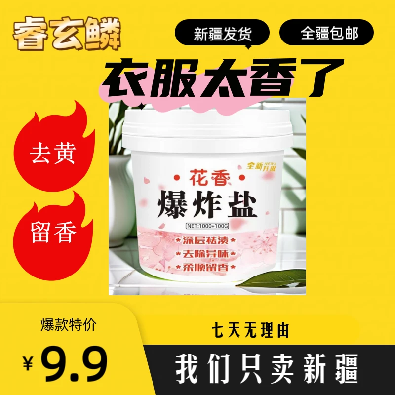 【新疆包邮】爆炸盐去污洗衣神器家用强效强力去渍去黄除霉白留香