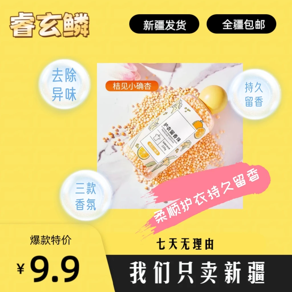 【新疆包邮】洗衣护衣留香珠洗衣爆香家用持久留香凝香颗粒护衣物