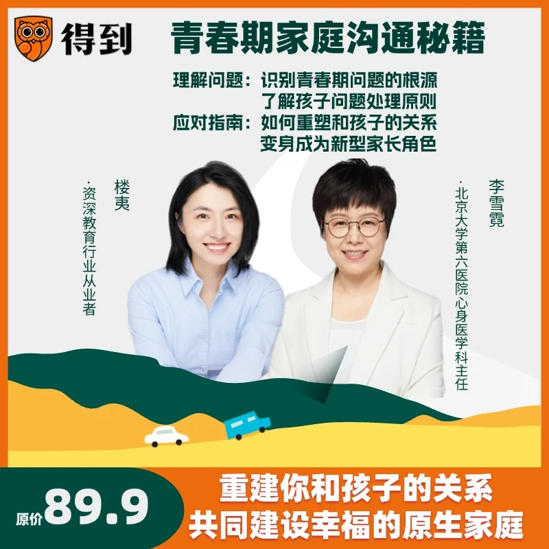 青春期家庭沟通秘籍 线上音频课 ｜需在得到学习