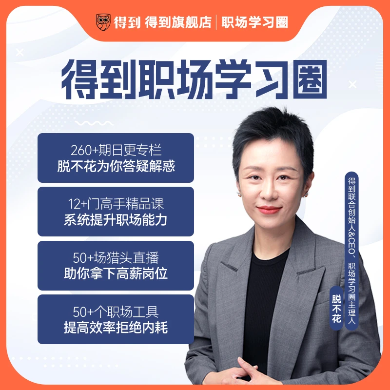 得到·得到职场学习圈 月卡会员
