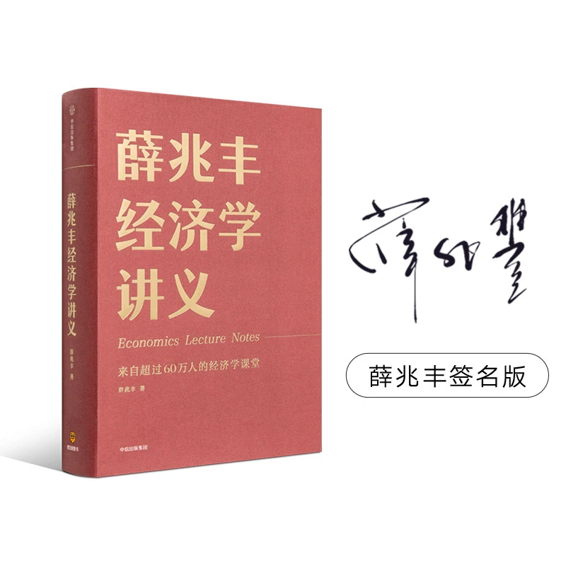 《薛兆丰经济学讲义》限量签名版著名经济学者薛兆丰全新修订力作