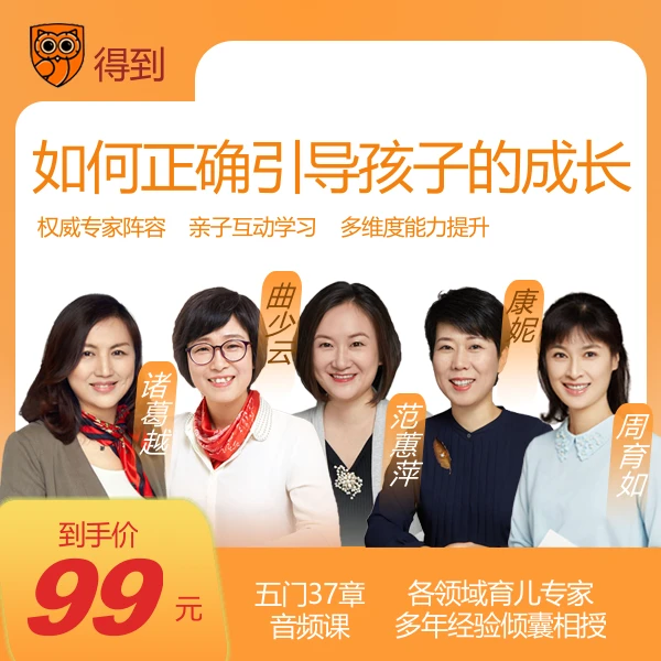 精英家庭成长课  线上音频课 ｜需在得到学习