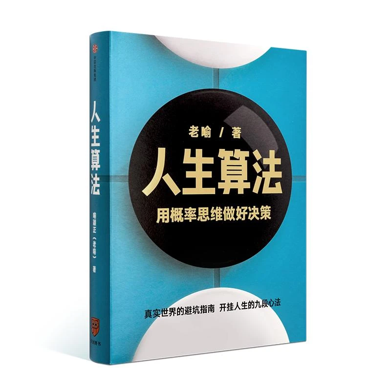 【直播间专属】《人生算法》用概率论思维决策 拿下这本书 做个赢家