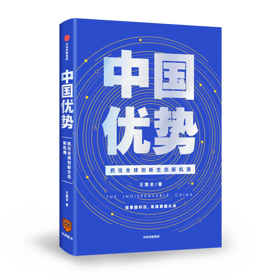 《中国优势：抓住全球创新生态新机遇》