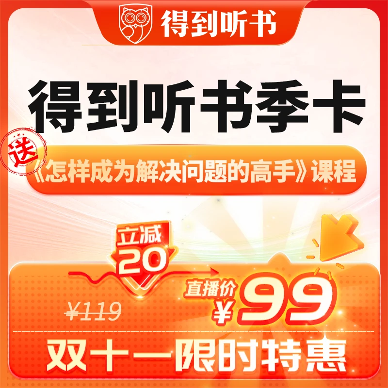 得到听书季卡（赠送解决问题课程）