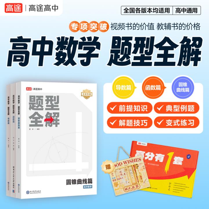 高途【高中理科提分必备】数学物理化学 题型全解 一套用三年