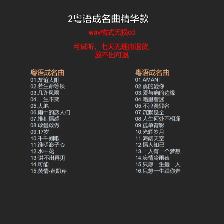 2张粤语成名曲wav无损CD