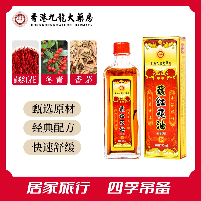 【甄选】香港九龍大药房  藏红花油  涂抹油 渗透强抑菌舒缓